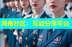 海角社区：互动分享平台