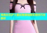 海角社区护士面试着装指南实用技巧全解析