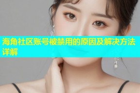 海角社区账号被禁用的原因及解决方法详解