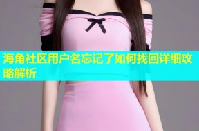 海角社区用户名忘记了如何找回详细攻略解析