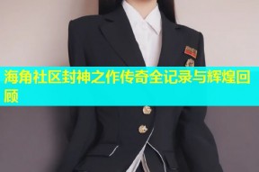 海角社区封神之作传奇全记录与辉煌回顾
