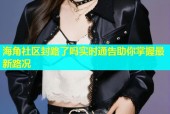 海角社区封路了吗实时通告助你掌握最新路况