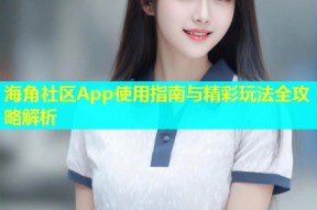 海角社区App使用指南与精彩玩法全攻略解析