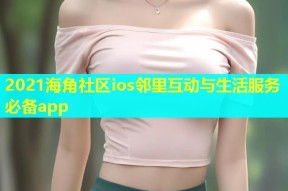 2021海角社区ios邻里互动与生活服务必备app