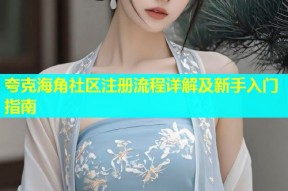 夸克海角社区注册流程详解及新手入门指南