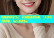海角首页社区：发现新鲜资讯，分享生活趣事，结交新朋友