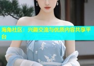 海角社区：兴趣交流与优质内容共享平台