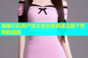海角社区用户名大全分享快速注册个性昵称指南