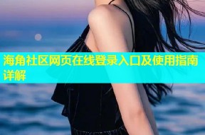 海角社区网页在线登录入口及使用指南详解