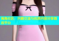 海角社区：兴趣交流与优质内容分享首选平台