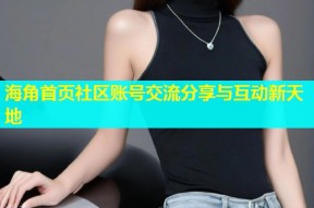 海角首页社区账号交流分享与互动新天地