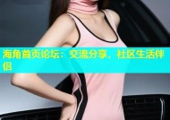海角首页论坛：交流分享，社区生活伴侣