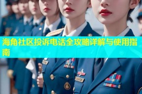 海角社区投诉电话全攻略详解与使用指南