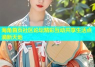 海角首页社区论坛精彩互动共享生活点滴新天地