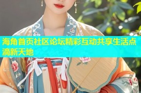海角首页社区论坛精彩互动共享生活点滴新天地