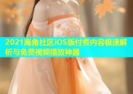 2021海角社区iOS版付费内容极速解析与免费视频播放神器