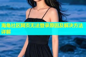 海角社区网页无法登录原因及解决方法详解