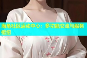 海角社区活动中心：多功能交流与服务枢纽