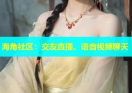 海角社区：交友直播、语音视频聊天
