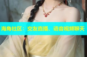 海角社区：交友直播、语音视频聊天