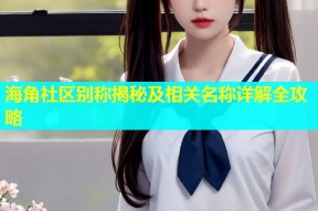 海角社区别称揭秘及相关名称详解全攻略