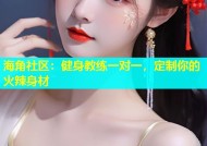 海角社区：健身教练一对一，定制你的火辣身材