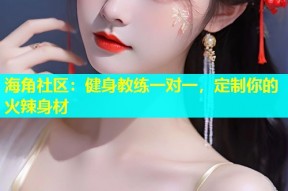 海角社区：健身教练一对一，定制你的火辣身材