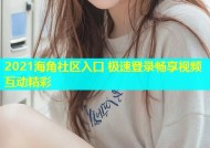 2021海角社区入口 极速登录畅享视频互动精彩