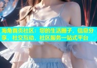 海角首页社区：您的生活圈子，信息分享，社交互动，社区服务一站式平台