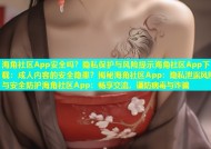 海角社区App安全吗？隐私保护与风险提示海角社区App下载：成人内容的安全隐患？揭秘海角社区App：隐私泄露风险与安全防护海角社区App：畅享交流，谨防病毒与诈骗