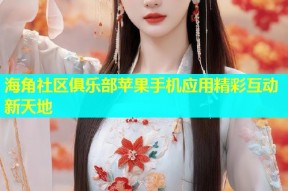 海角社区俱乐部苹果手机应用精彩互动新天地
