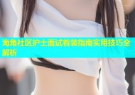 海角社区护士面试着装指南实用技巧全解析