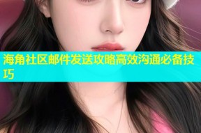 海角社区邮件发送攻略高效沟通必备技巧