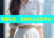 海角社区：全球华人社交平台