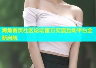 海角首页社区论坛官方交流互动平台全新启航