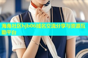 海角社区hjb06域名交流分享与资源互助平台