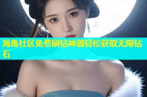 海角社区免费刷钻神器轻松获取无限钻石