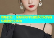 海角社区：全球互动平台的多元化内容与便捷社交体验