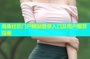 海角社区门户网站登录入口及用户服务指南