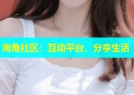 海角社区：互动平台，分享生活