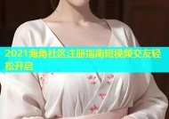 2021海角社区注册指南短视频交友轻松开启