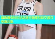 海角首页社区论坛官方畅享互动交流与资源共享