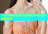 2021海角社区多元互动社交平台分享精彩生活