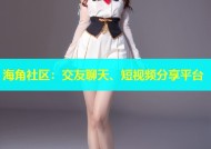 海角社区：交友聊天、短视频分享平台