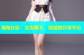 海角社区：交友聊天、短视频分享平台