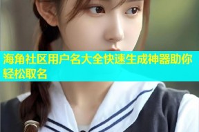 海角社区用户名大全快速生成神器助你轻松取名