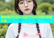 海角首页社区论坛官方互动交流分享新天地