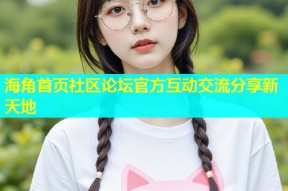 海角首页社区论坛官方互动交流分享新天地