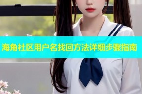 海角社区用户名找回方法详细步骤指南