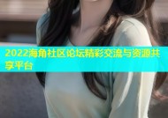 2022海角社区论坛精彩交流与资源共享平台